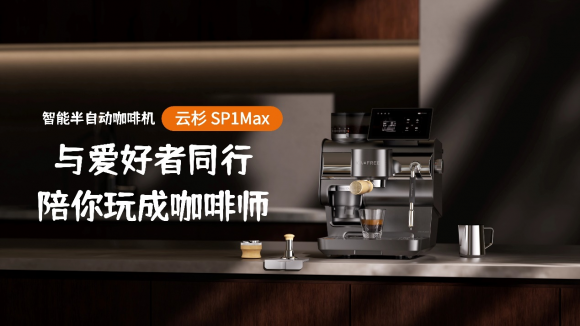 半自动咖啡机重新定义家用体验新标准麻将胡了咖啡自由SP1 Max智能(图3)